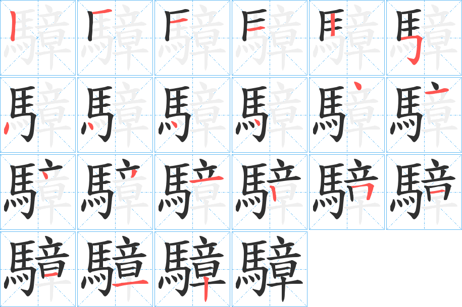 騿笔顺分步演示