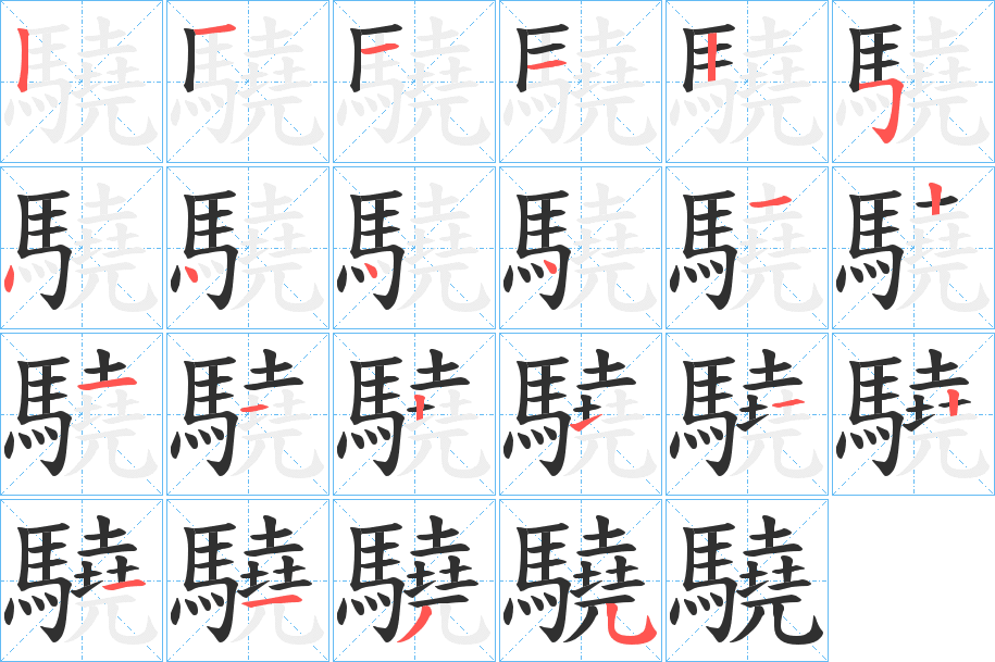 驍笔顺分步演示