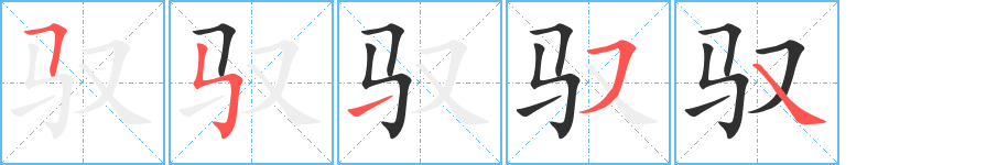 驭笔顺分步演示