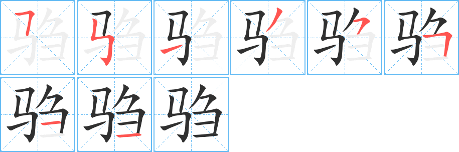 驺笔顺分步演示