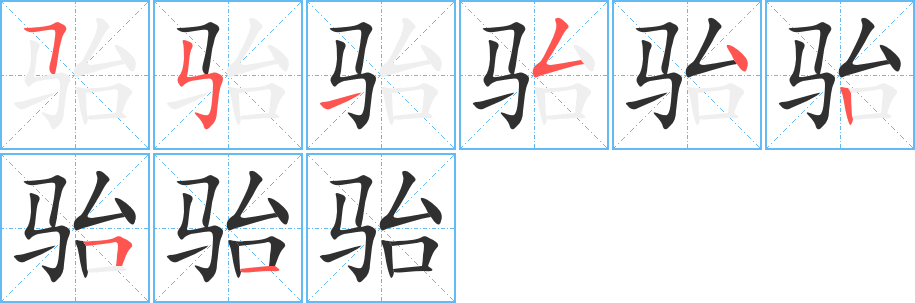 骀笔顺分步演示