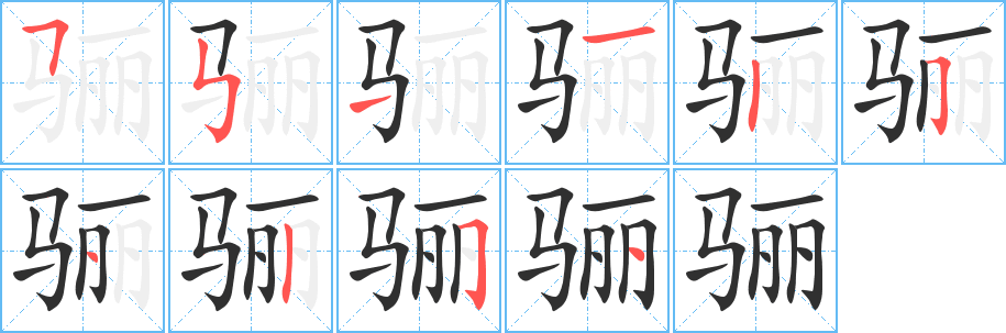 骊笔顺分步演示