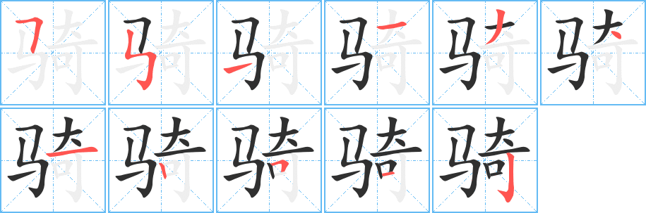 骑笔顺分步演示