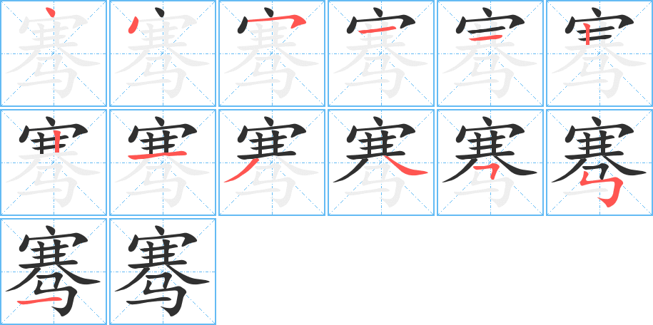骞笔顺分步演示