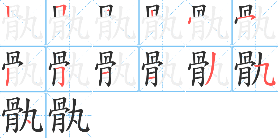 骫笔顺分步演示