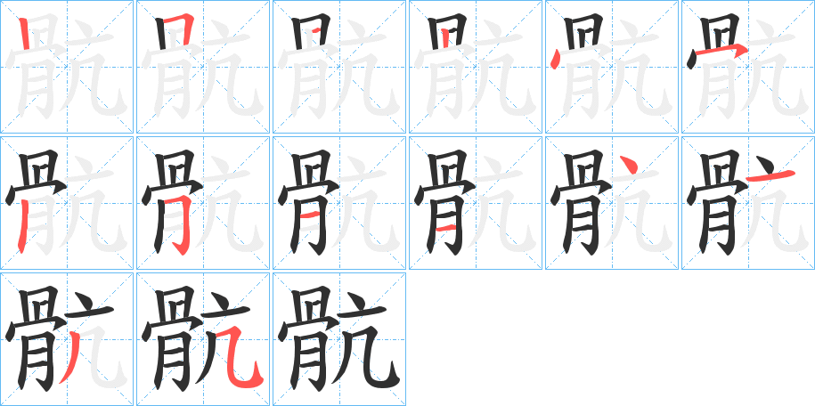 骯笔顺分步演示