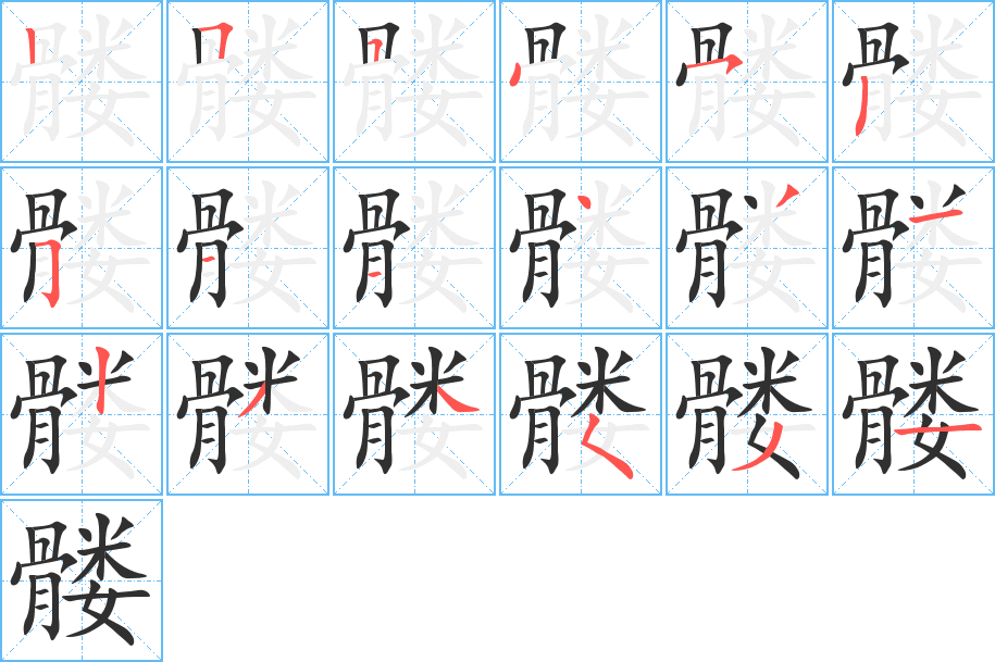 髅笔顺分步演示