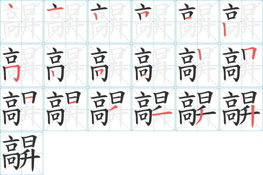 髜笔顺分步演示