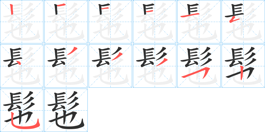 髢笔顺分步演示