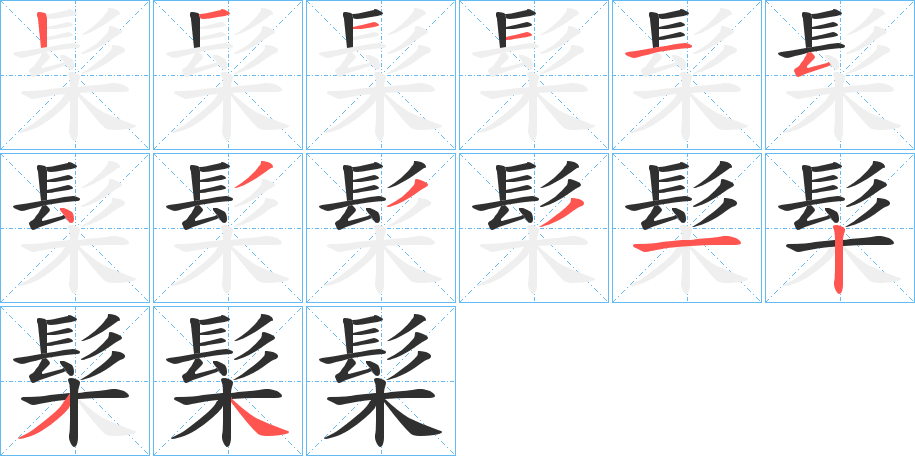 髤笔顺分步演示