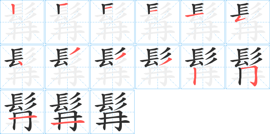 髥笔顺分步演示