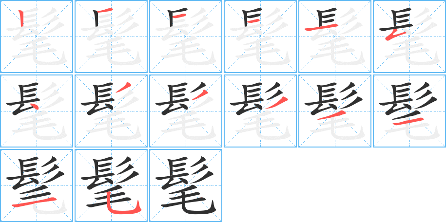 髦笔顺分步演示