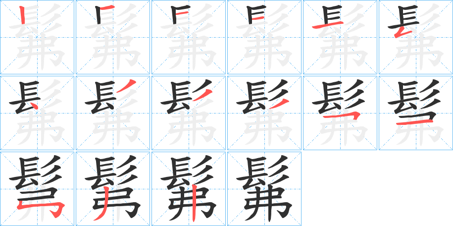 髴笔顺分步演示