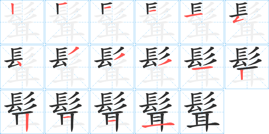 髶笔顺分步演示