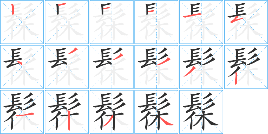 髹笔顺分步演示
