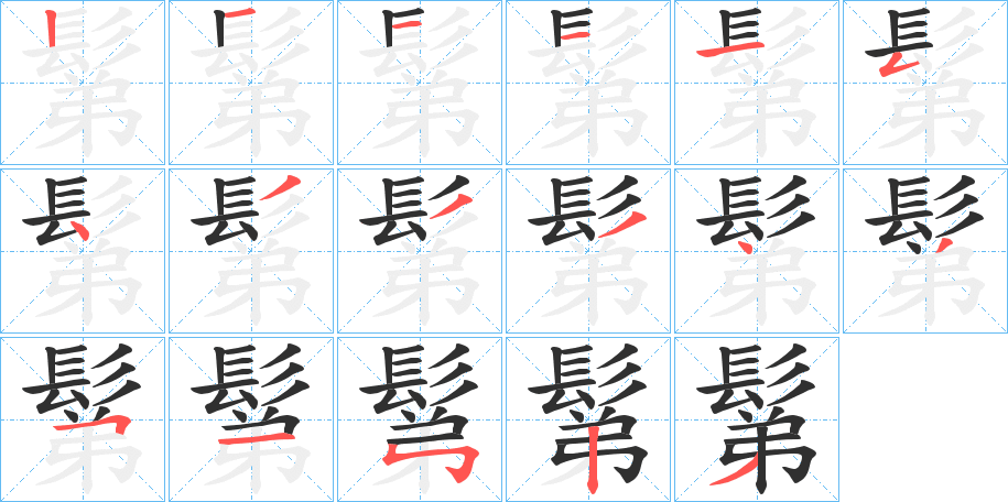 鬀笔顺分步演示