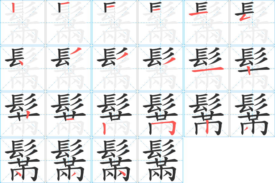 鬗笔顺分步演示
