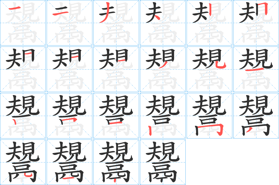鬹笔顺分步演示