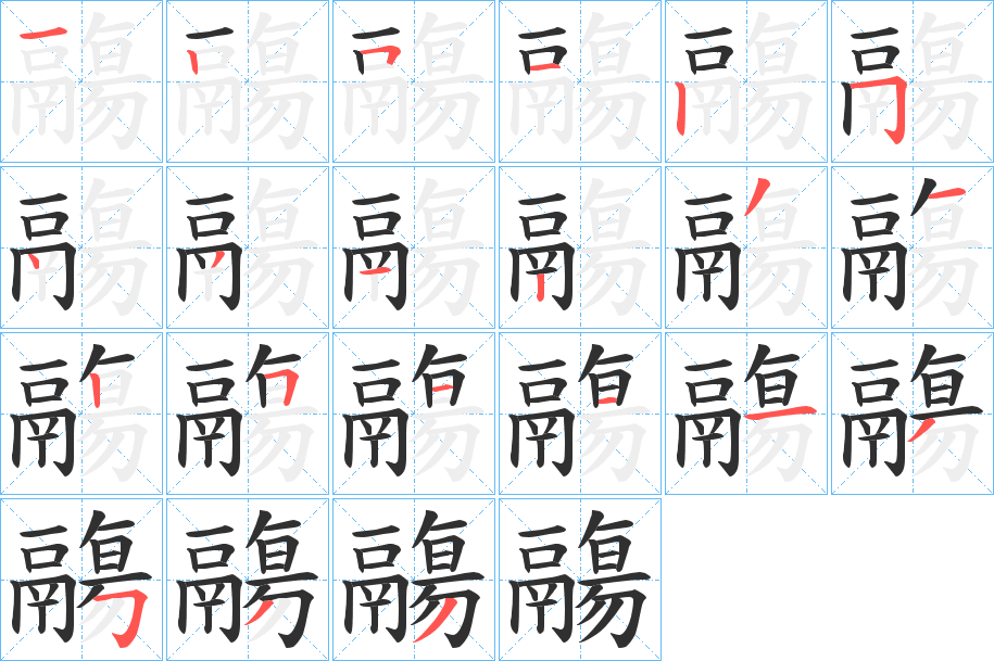 鬺笔顺分步演示