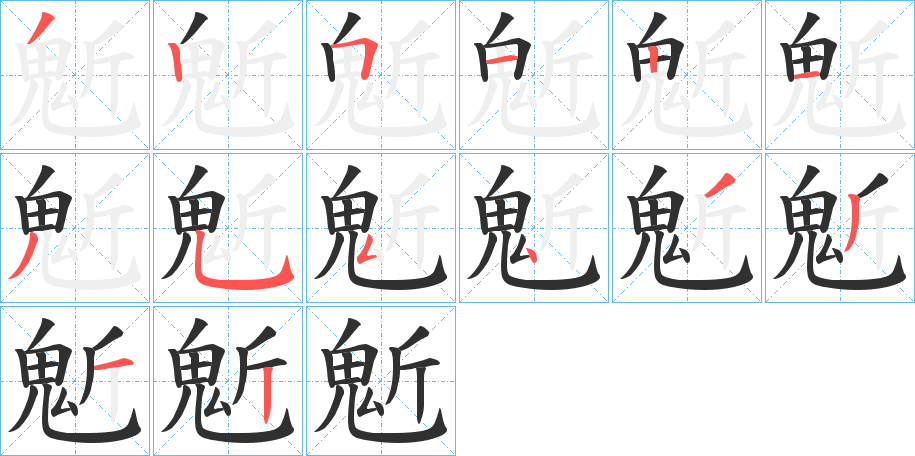 鬿笔顺分步演示