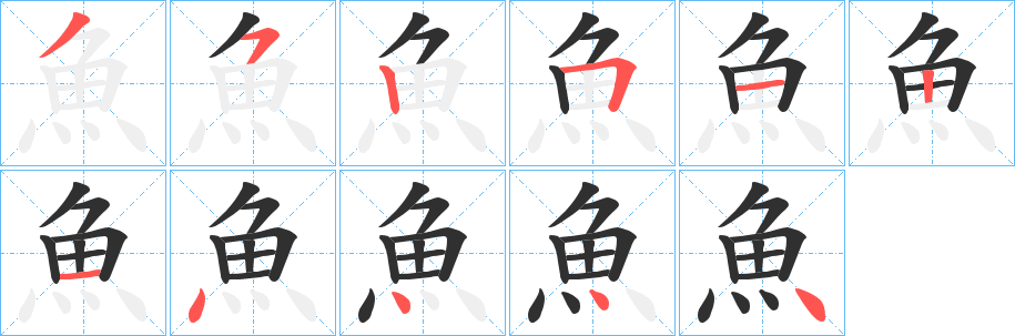 魚笔顺分步演示