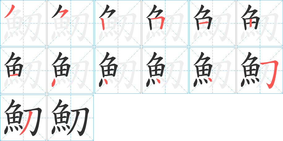 魛笔顺分步演示