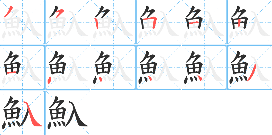 魞笔顺分步演示