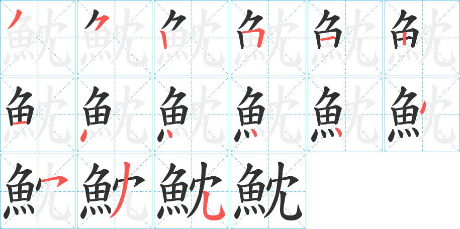 魫笔顺分步演示