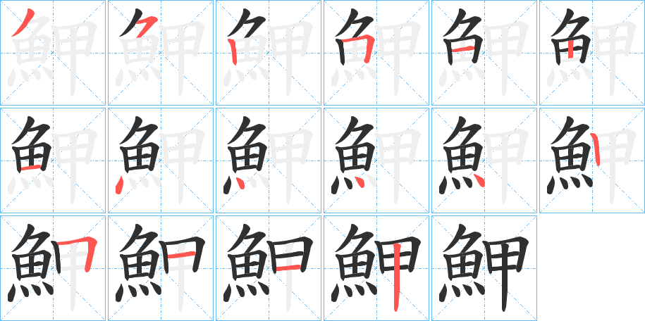 魻笔顺分步演示