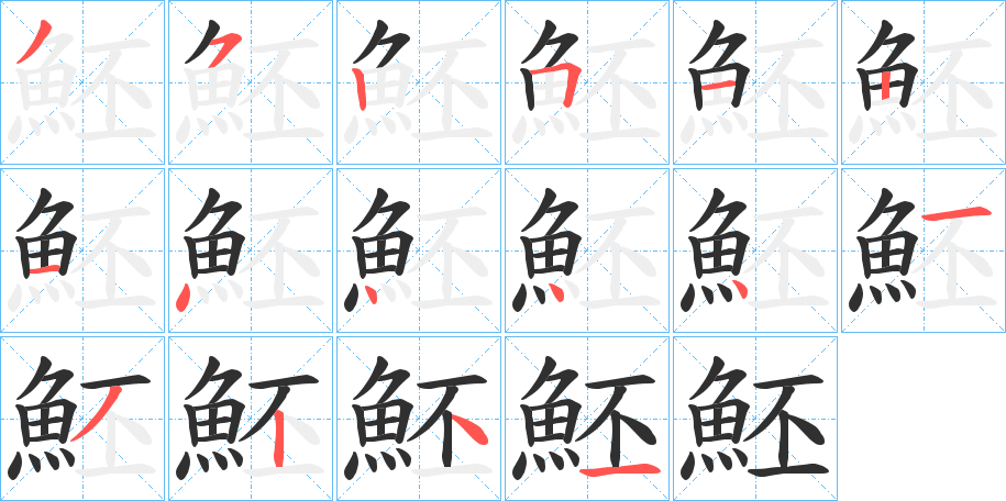 魾笔顺分步演示