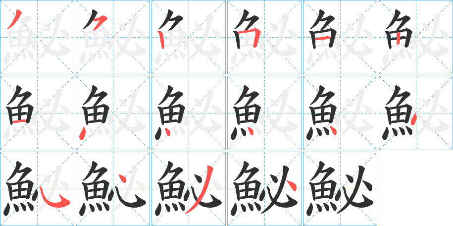 鮅笔顺分步演示