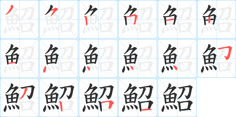 鮉笔顺分步演示