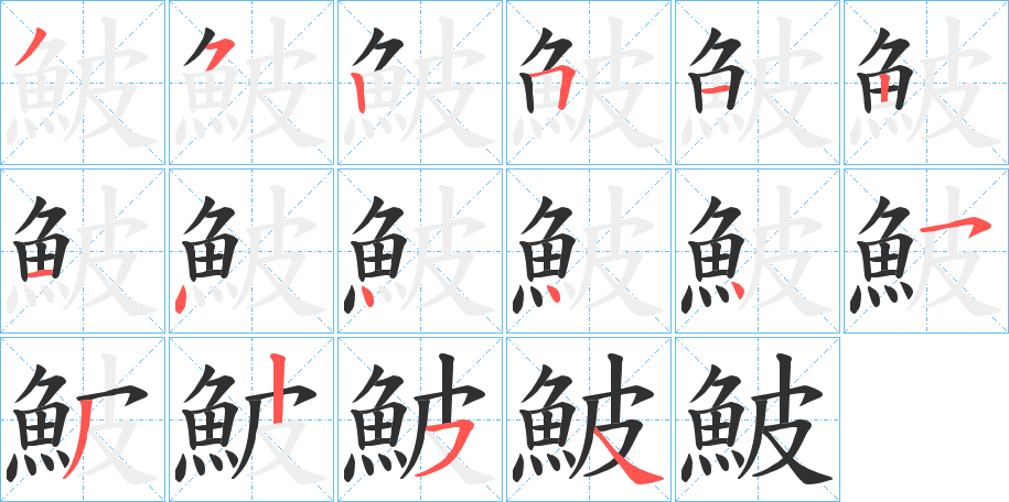 鮍笔顺分步演示