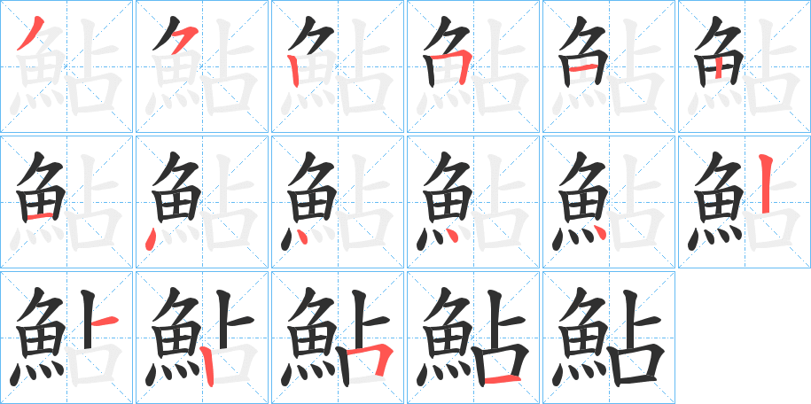 鮎笔顺分步演示