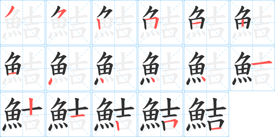 鮚笔顺分步演示