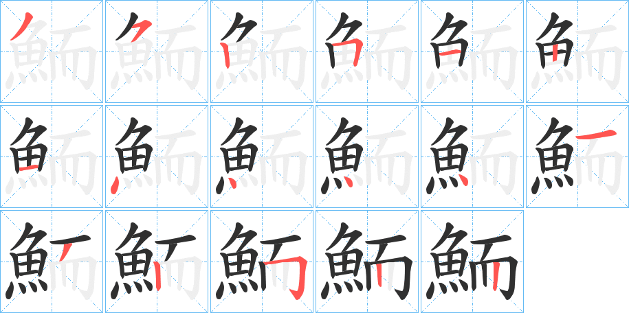 鮞笔顺分步演示