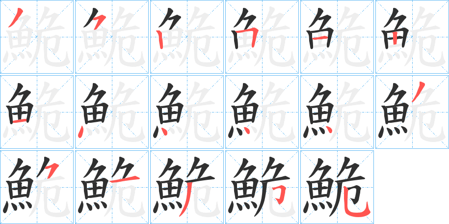 鮠笔顺分步演示