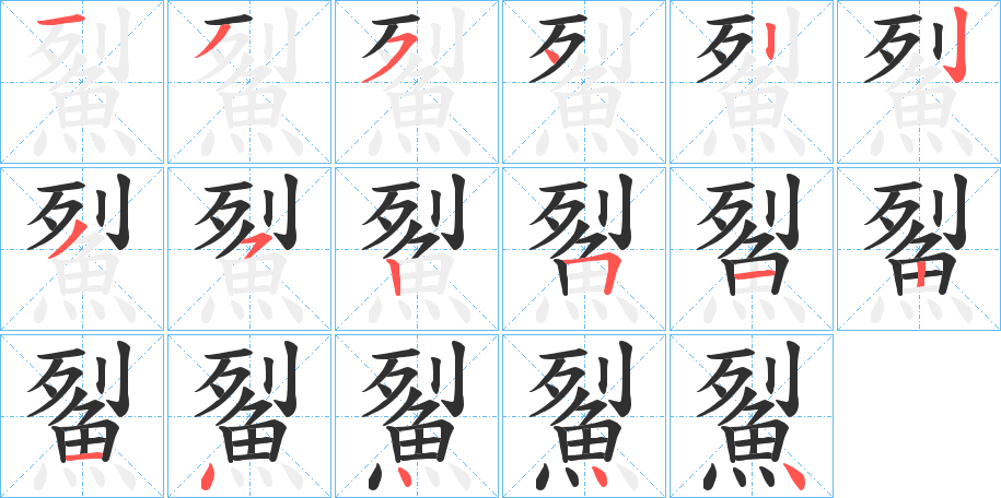 鮤笔顺分步演示