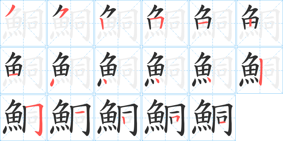 鮦笔顺分步演示