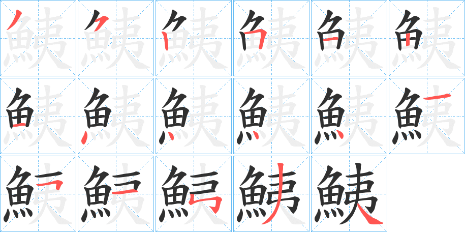 鮧笔顺分步演示