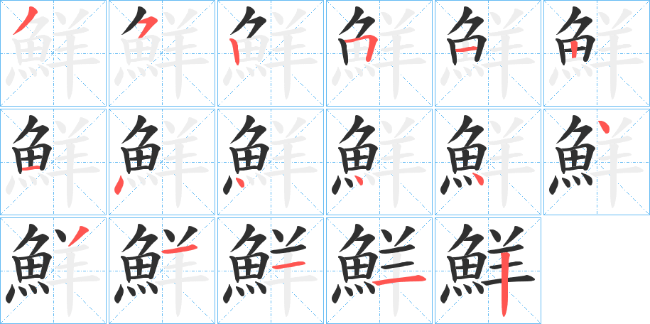 鮮笔顺分步演示