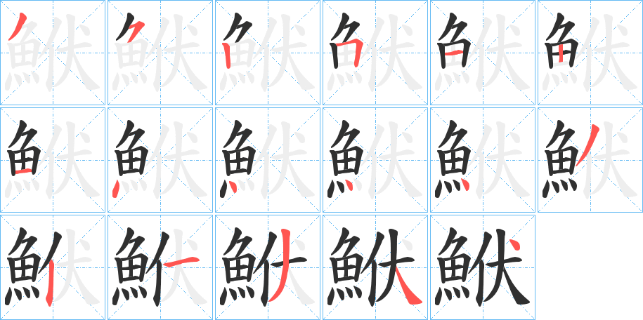 鮲笔顺分步演示