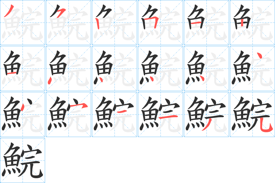 鯇笔顺分步演示