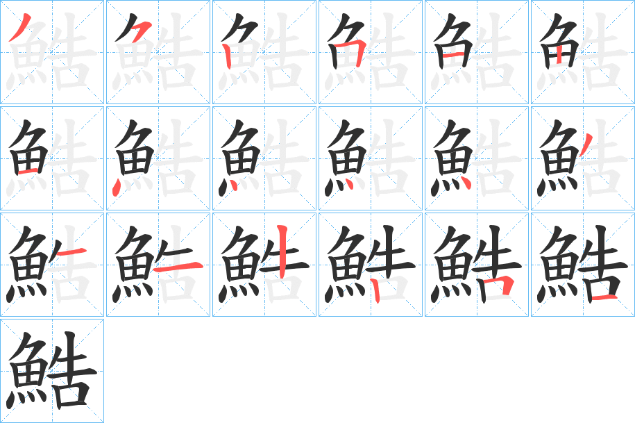 鯌笔顺分步演示