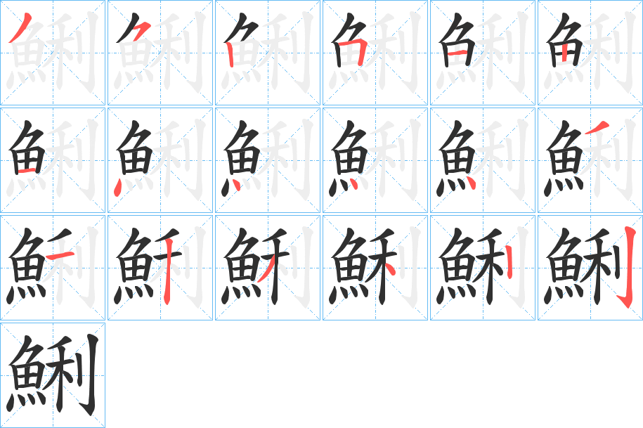 鯏笔顺分步演示