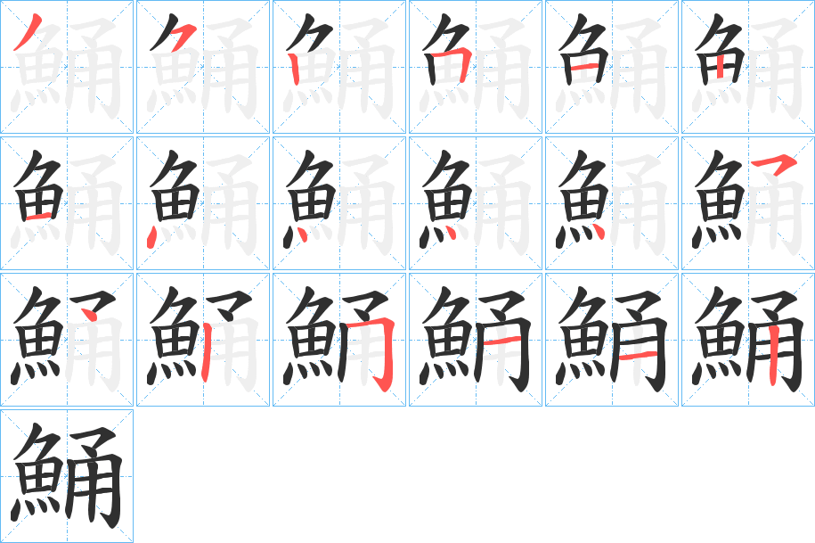 鯒笔顺分步演示