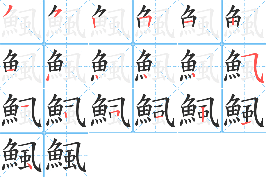 鯴笔顺分步演示