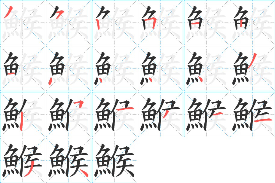 鯸笔顺分步演示