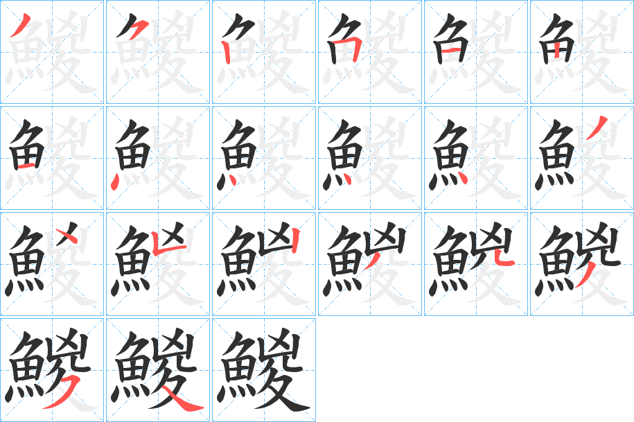 鯼笔顺分步演示
