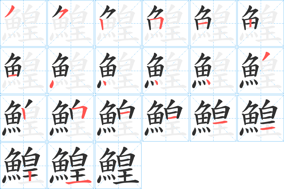 鰉笔顺分步演示